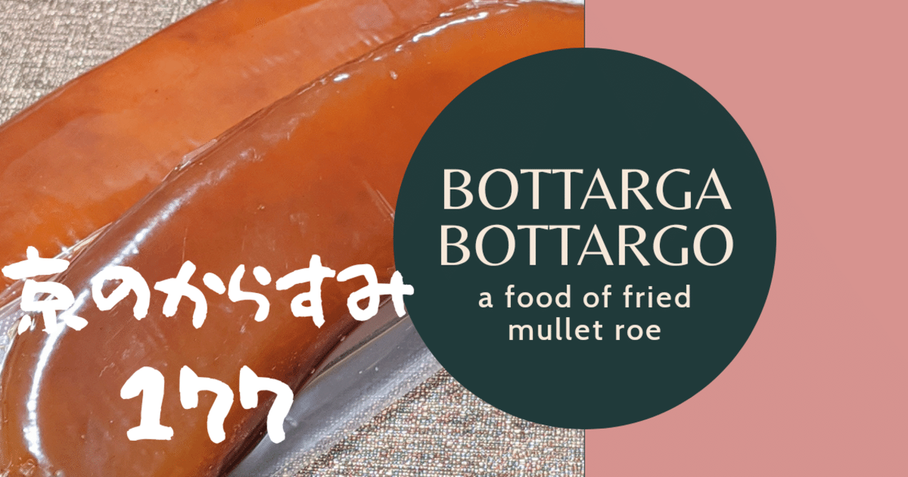 からすみってどんな食べ物 京都のからすみ屋177 京都旅てくてく 京都からすみ珍味屋177 相互フォロー Note からすみってどんな食べ物 京都のからすみ屋177 京都旅てくてく 京都からすみ珍味屋177 相互フォロー Note