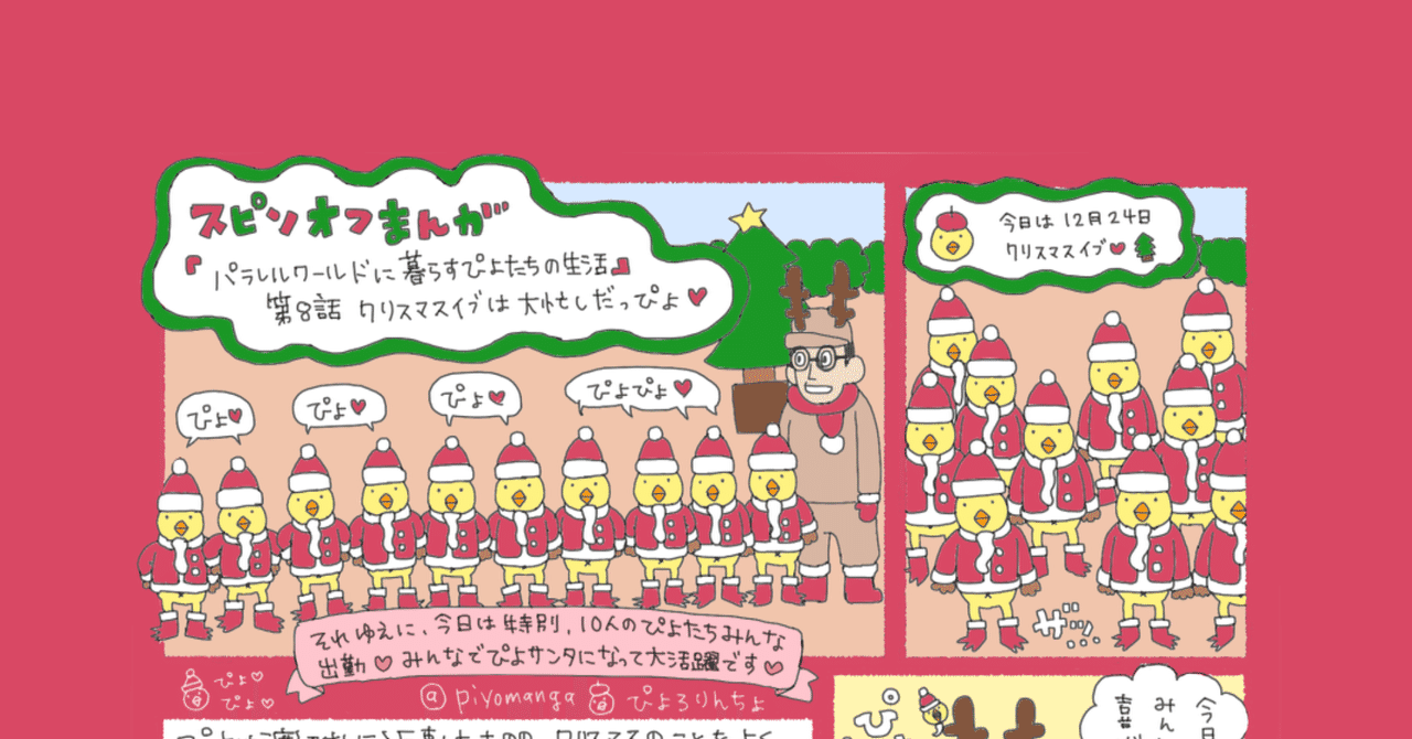 パラレルワールドに暮らすぴよたちの生活第8話 クリスマスイブは大忙しだっぴょ ぴょろりんちょ Note