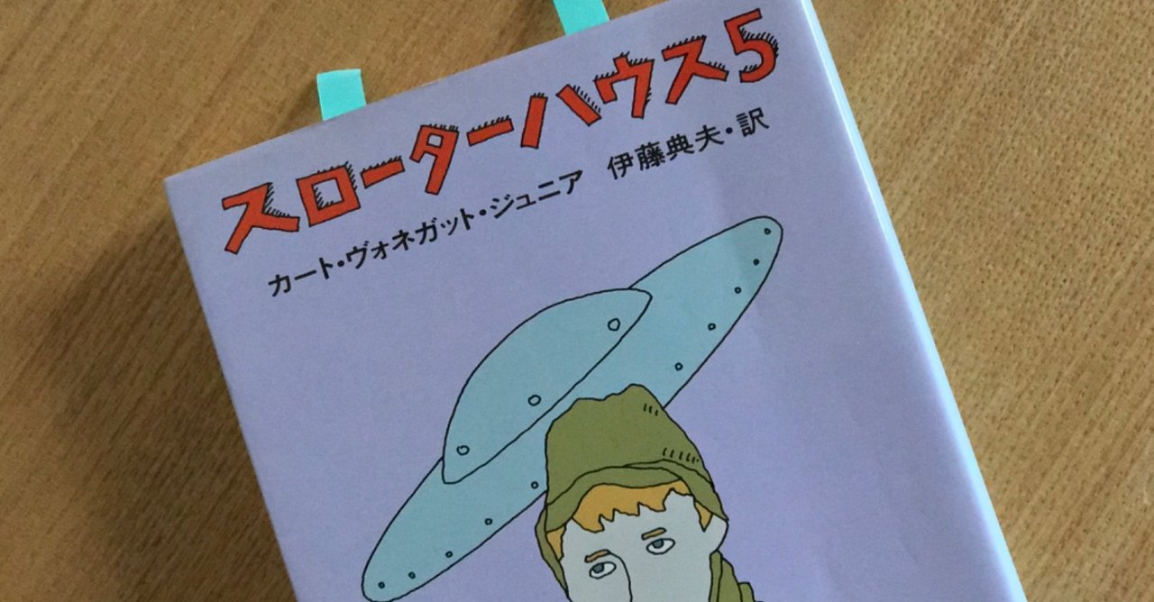 『スローターハウス5』と永劫の存在論