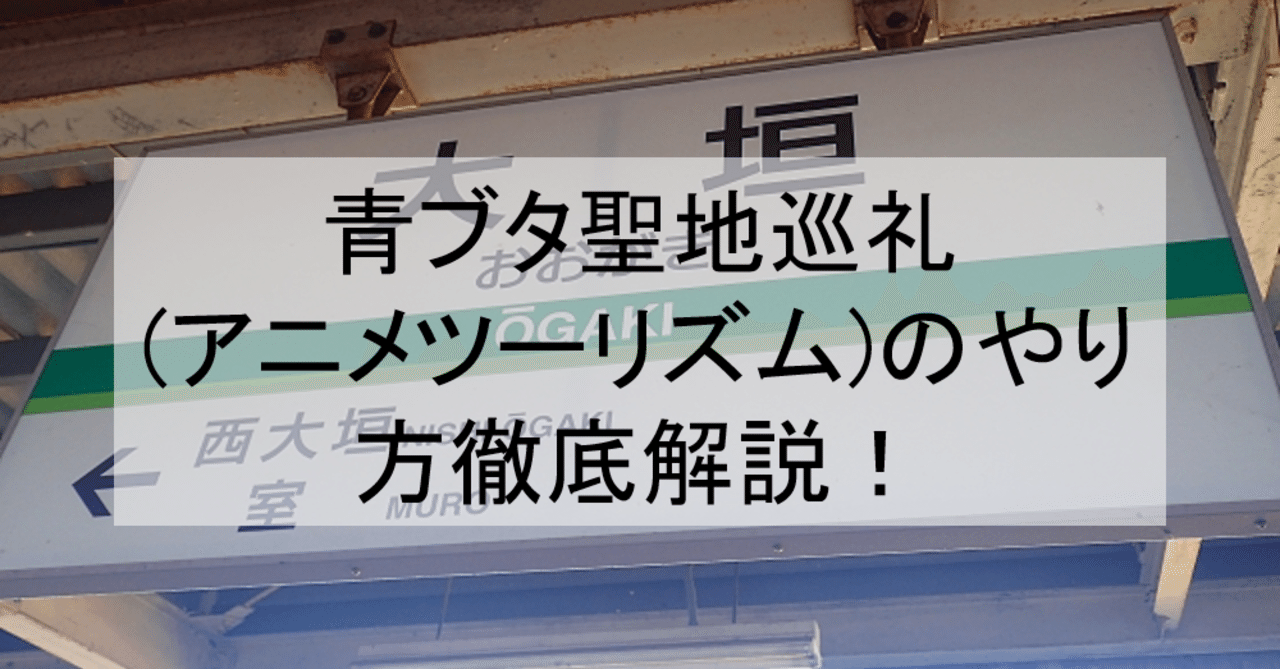 青春ブタ野郎はバニーガール先輩の夢を見ない 青ブタ 聖地巡礼 アニメツーリズム のやり方徹底解説 ロケ地 場所と行き方を解説 大垣 湘南など アニメ 聖地巡礼 旅する亜人 Note