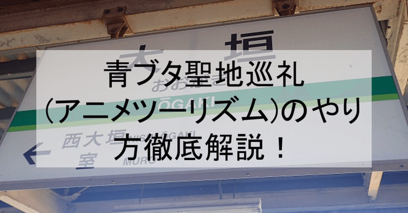 青春ブタ野郎はバニーガール先輩の夢を見ない 青ブタ 聖地巡礼 アニメツーリズム のやり方徹底解説 ロケ地 場所と行き方を解説 大垣 湘南など アニメ 聖地巡礼 旅する亜人 Note