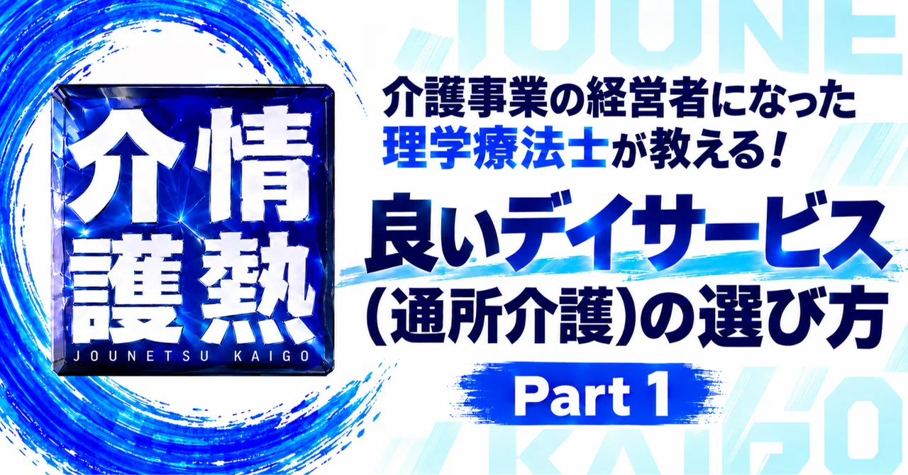How to Choose a Good Day Service (Part 1)｜野尻 圭悟