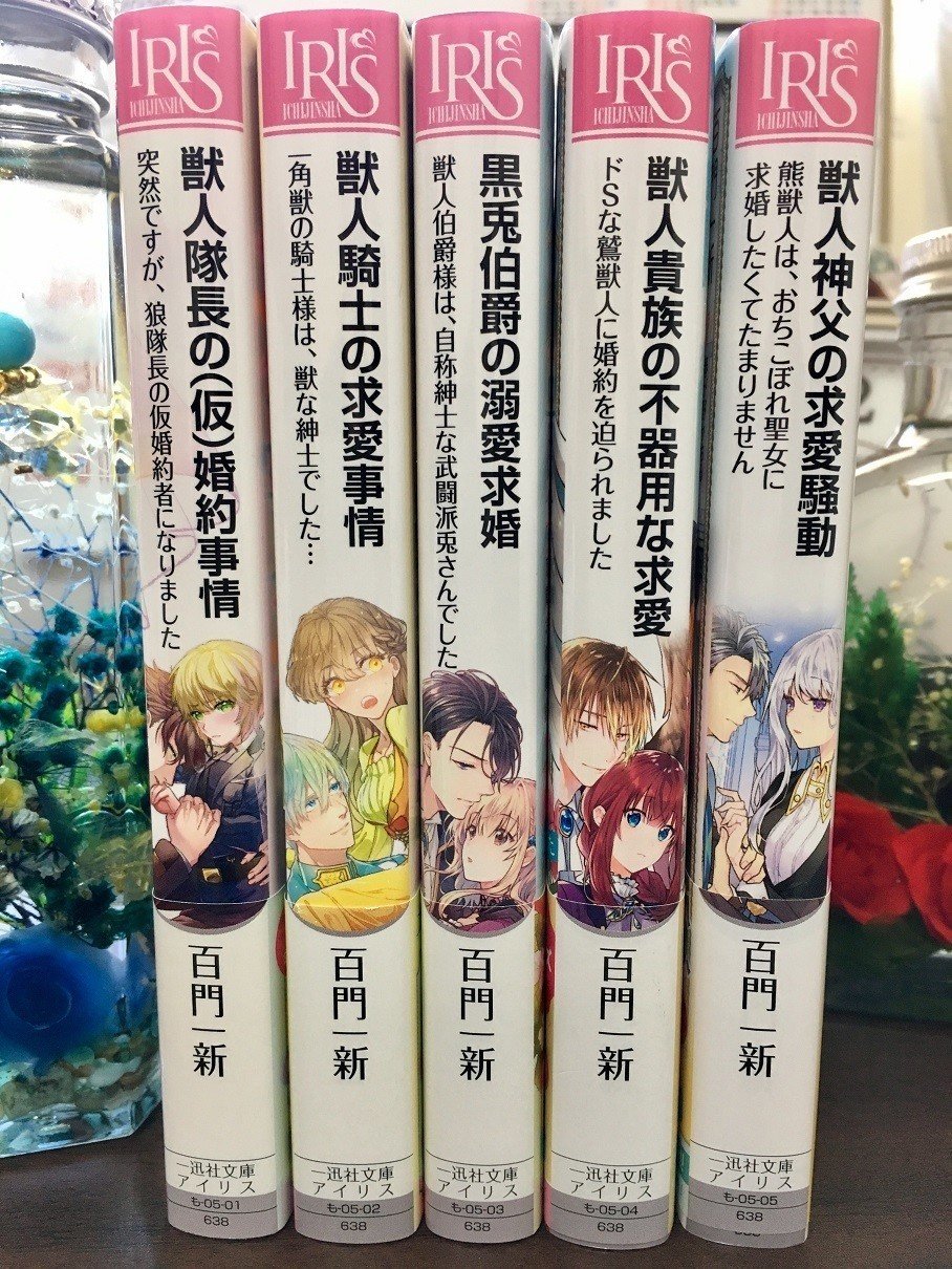 本日 獣人シリーズ最新刊 一迅社文庫アイリス 発売です 百門一新 ももかど いっしん Note