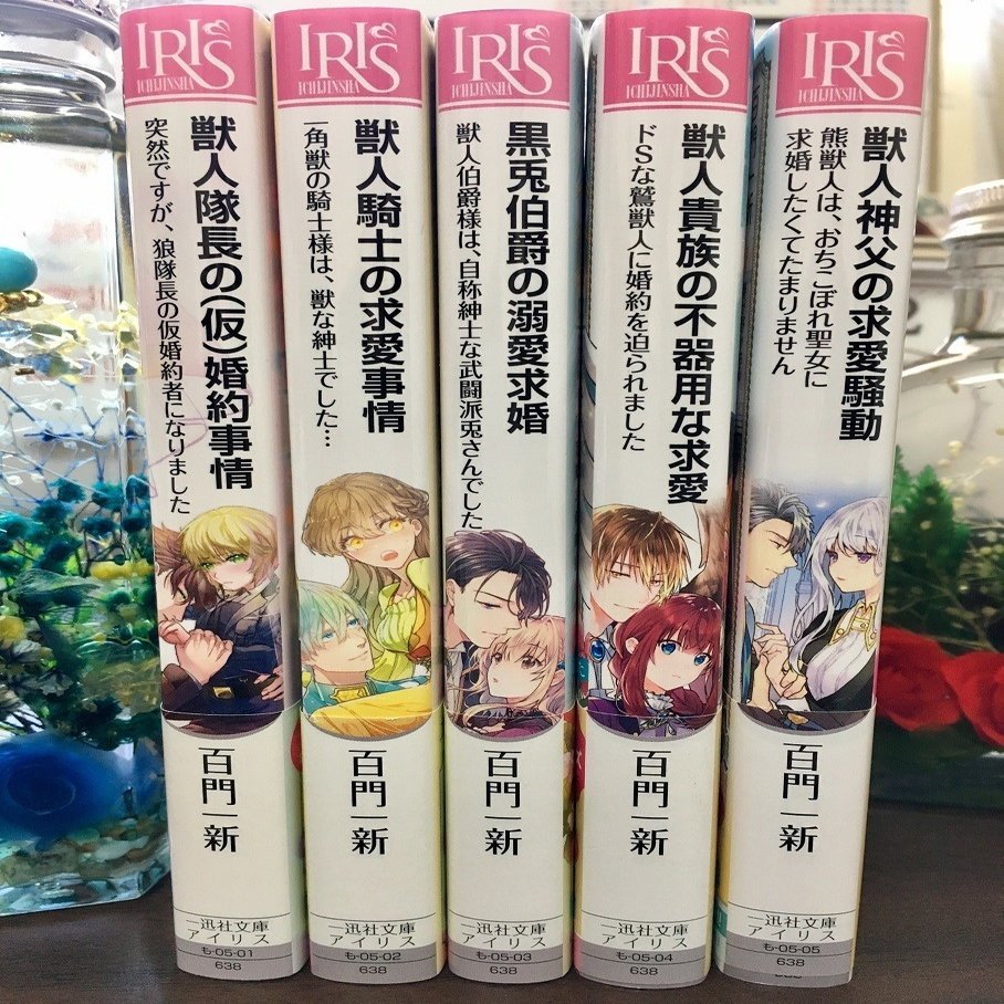 本日 獣人シリーズ最新刊 一迅社文庫アイリス 発売です 百門一新 ももかどいっしん Note