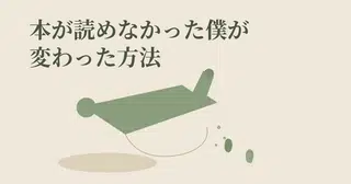 文字だけの本が読めなかった僕が、植物の育て方で月1冊読めるようになった方法