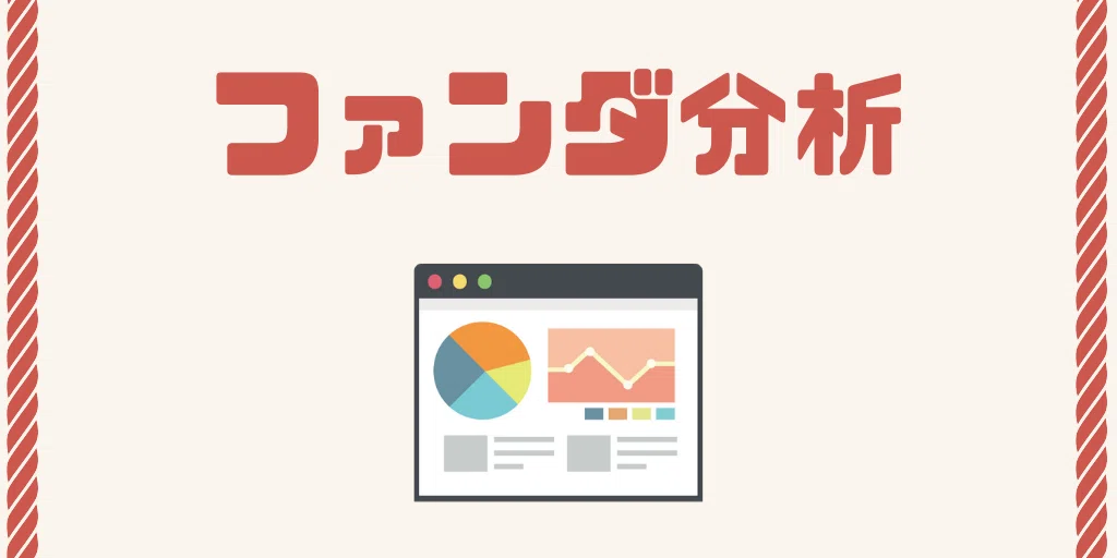 ファンダメンタルズ分析とは