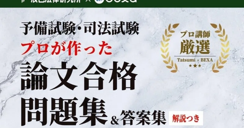 【書評】『プロが作った論文合格問題集＆答案集 民法Ⅰ・Ⅱ・Ⅲ』～辰已×BEXAの共同制作問題集