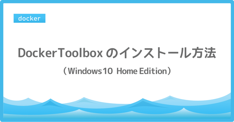 初心者 Docker Toolboxのインストール方法 Windows 10 Home Edition Makio 0947 Note 初心者 Docker Toolboxのインストール方法 Windows 10 Home Edition Makio 0947 Note