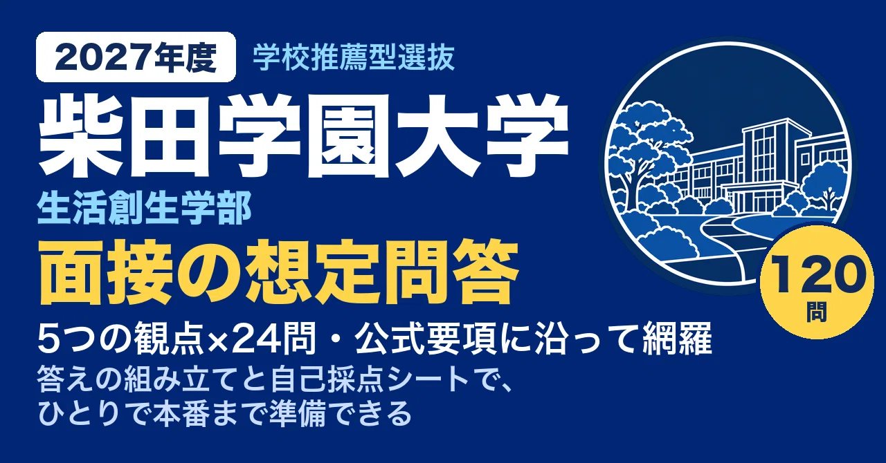 [Shibata Gakuen University] School Recommendation Entrance Examination ...