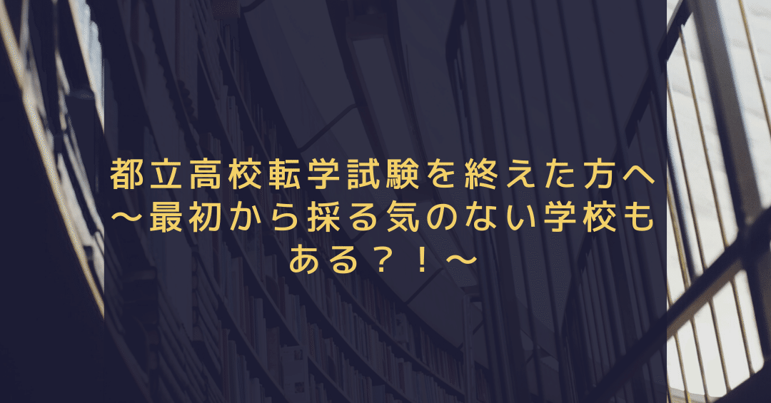 都立高校 転学試験を終えた方へ 最初から採る気のない学校もある Npo法人高卒支援会 中高生の不登校 引きこもり支援 水道橋 新宿 池袋 横浜 Note