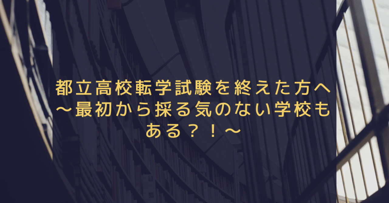 都立高校転学試験を終えた 方へ 最初から採る気のない学校もある Npo法人高卒支援会 中高生の不登校 引きこもり支援 水道橋 新宿 池袋 横浜 Note