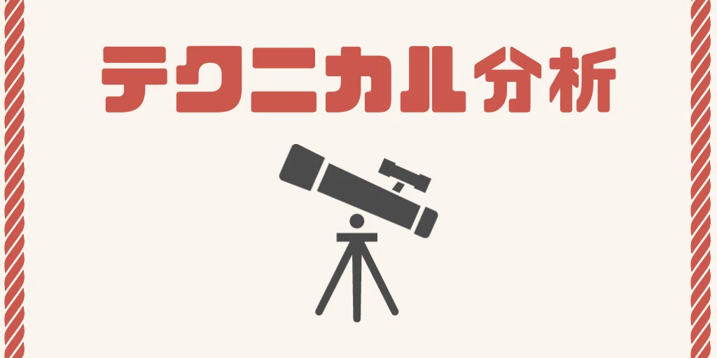 テクニカル分析とは