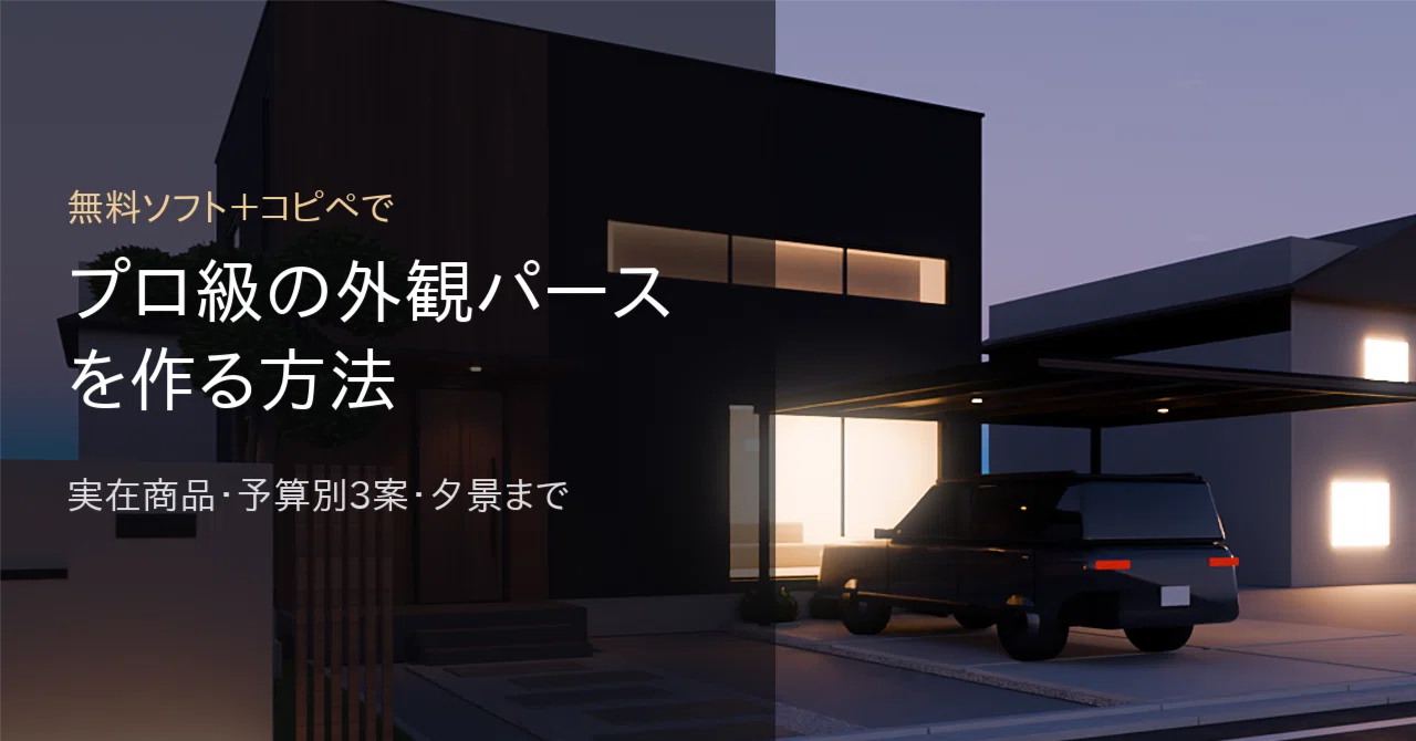 How to Create Exterior Perspectives That Cost 20,000 Yen Each When ...