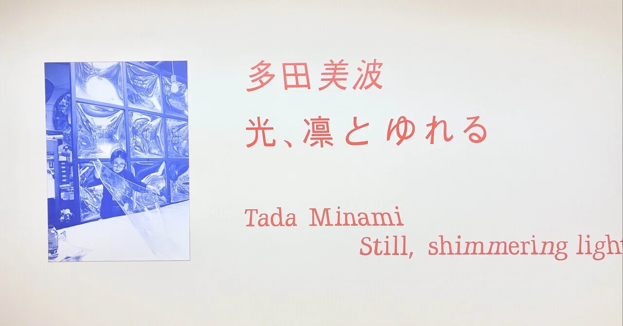 Minami Tada Exhibition @ Museum of Contemporary Art Tokyo｜kuma