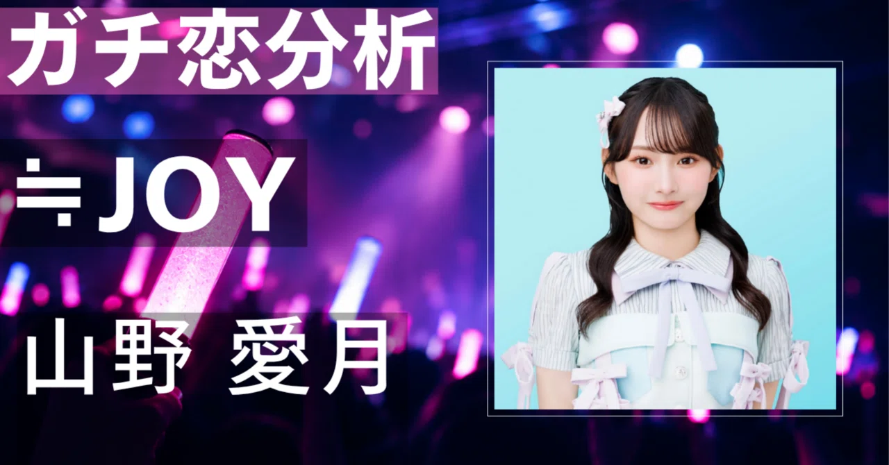 【≒JOY】山野愛月にガチ恋してしまう理由とは？圧倒的最年少感と ...