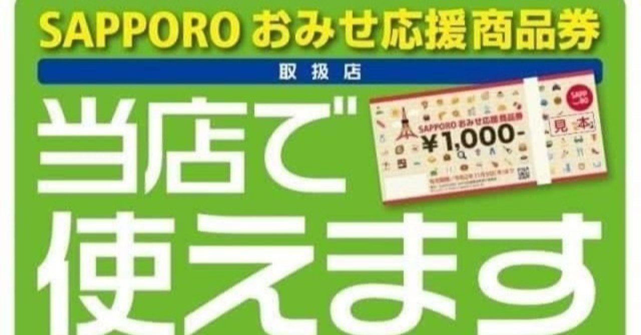 札幌 お 店 商品 券 お 商品 札幌 券 店