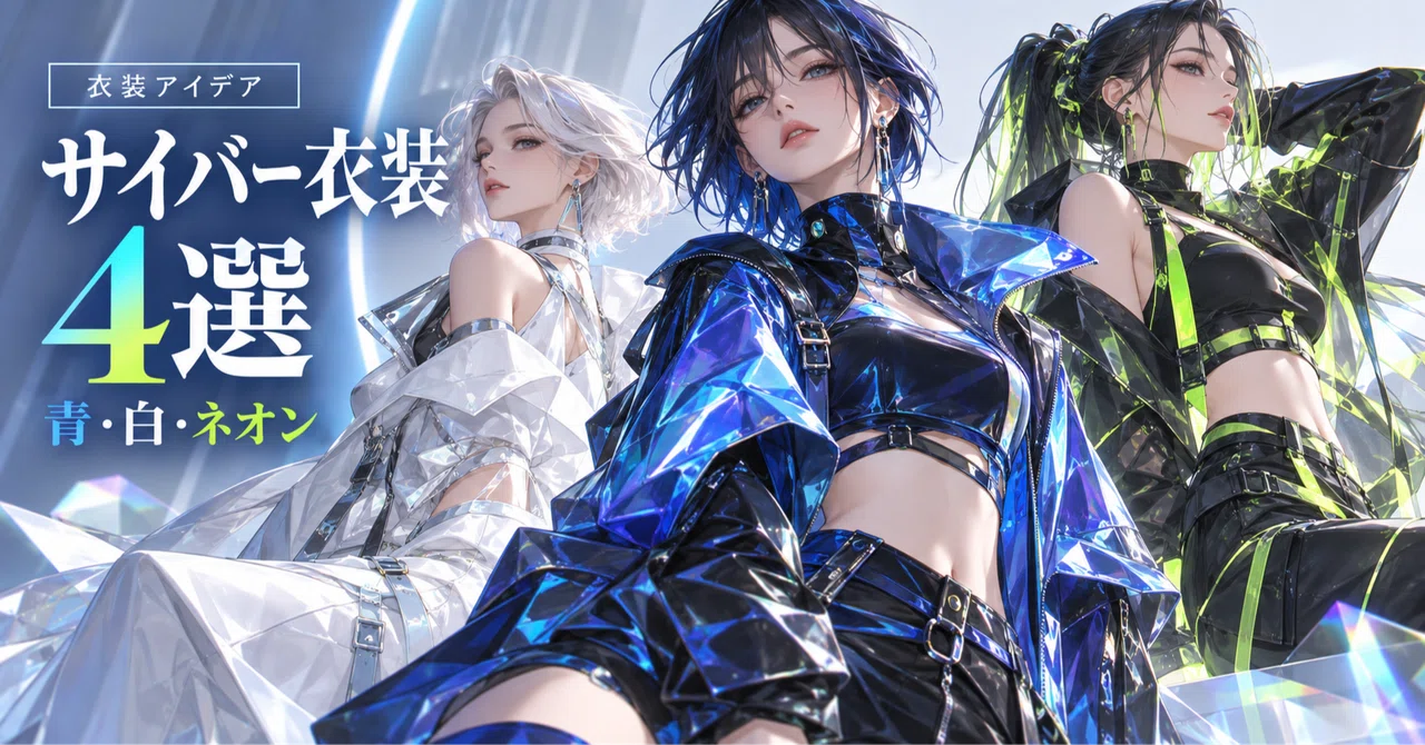[4 Cyber Outfits] Choosing Blue, White, and Neon by Clothing Shape ...