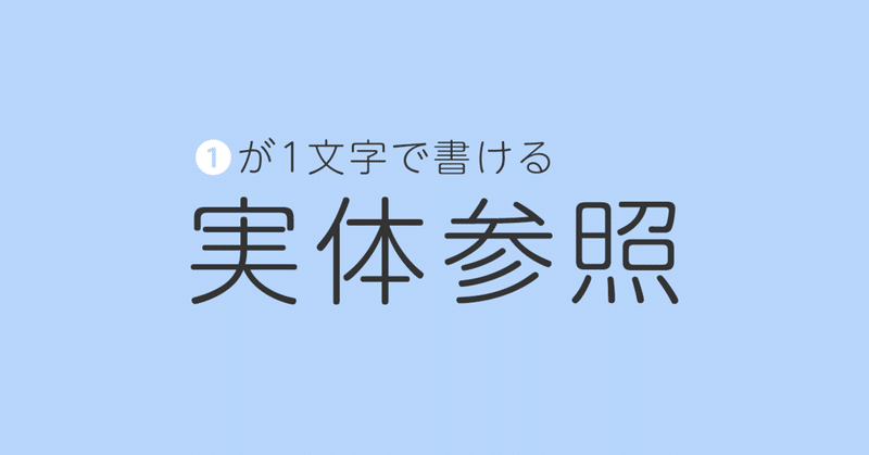 実体参照で文字化けしない を Kid Note