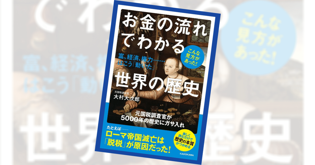 書評 お金の流れでわかる世界の歴史 大村大次郎 図書館ホンバコ フリーランスの読書録 Note