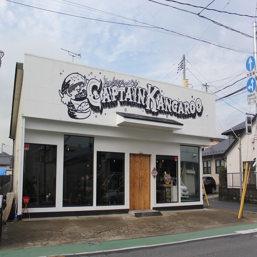 バーガーは圧倒的ボリューム ハンバーガー カフェ キャプテンカンガルー 石巻市丸井戸 石巻days 石巻日日新聞社公式 Note