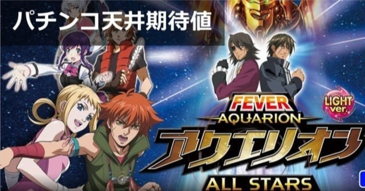 PAフィーバーアクエリオン6(甘デジ) パチンコ｜天井期待値 遊タイム 導入日 朝一据え置き・ラムクリア判別 スペック解析｜期待値見える化だくお