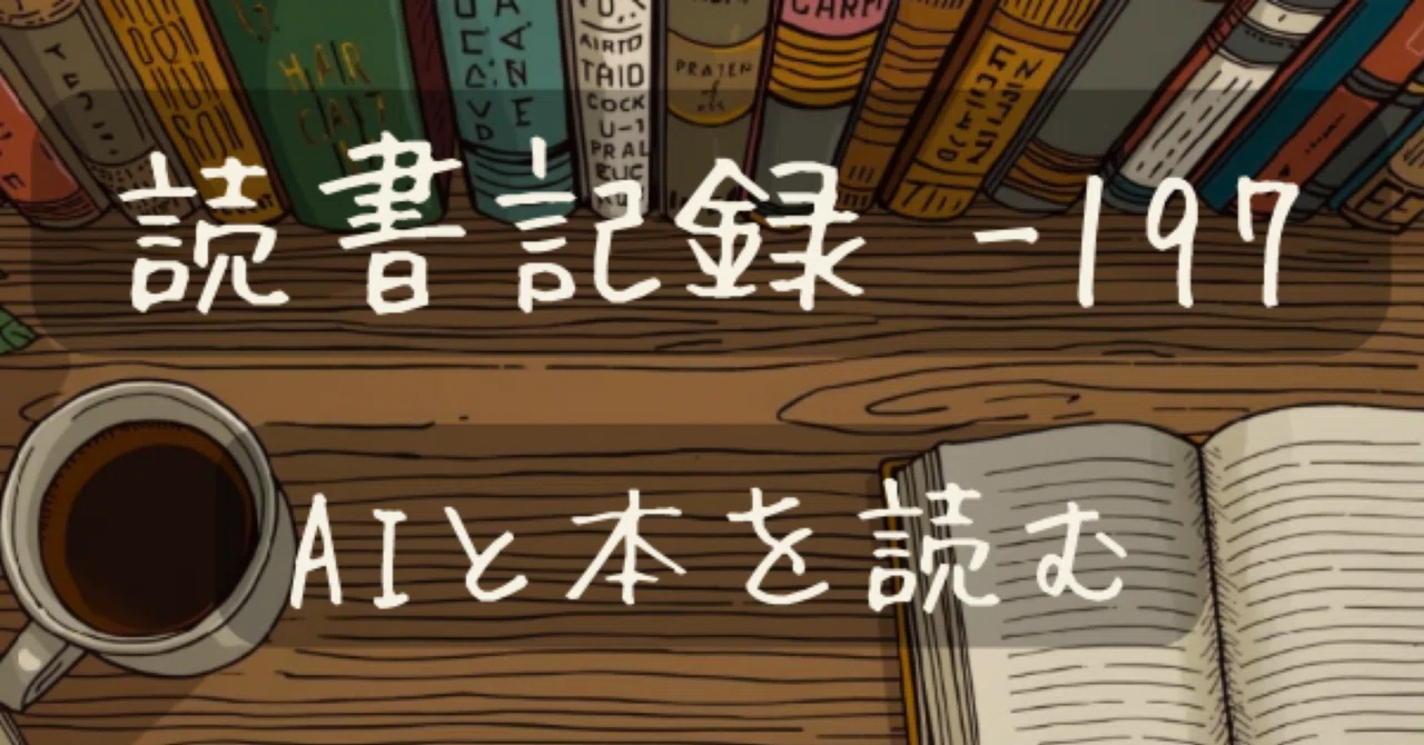 Reading Record -197: Reading Books with AI｜科学的に考える人