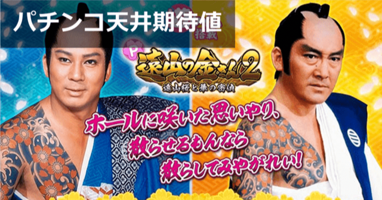 P遠山の金さん2 パチンコ｜天井期待値 遊タイム 朝一据え置き