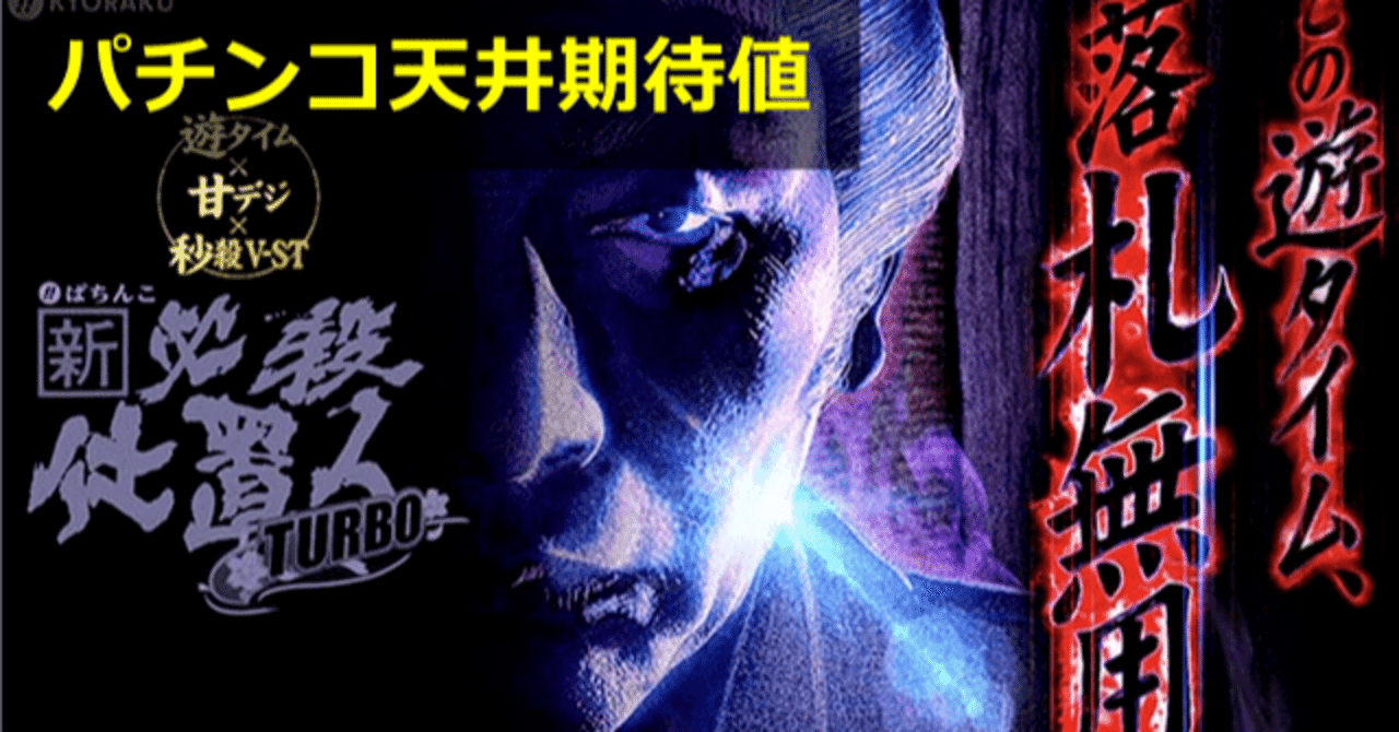 新・必殺仕置人TURBO(甘デジ) パチンコ｜天井期待値 遊タイム 朝一