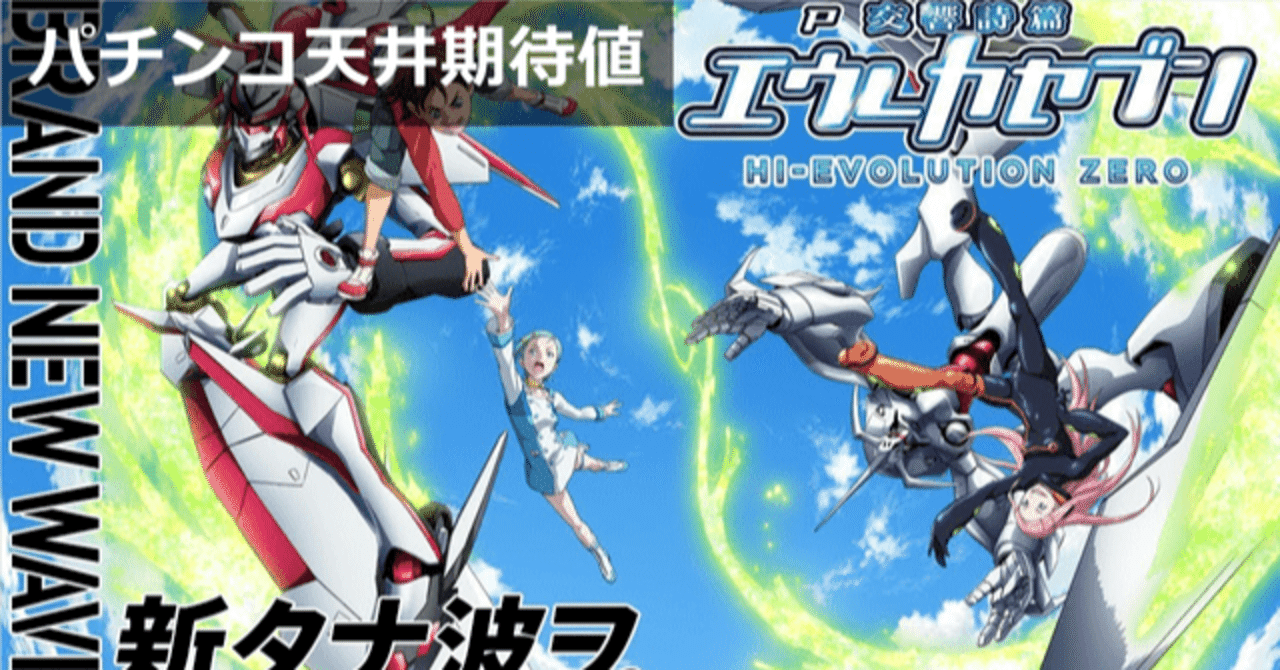エウレカセブン パチンコ Hi Evolution Zero 天井期待値 遊タイム 朝一据え置き判別 スペック解析 期待値見える化だくお Note エウレカセブン パチンコ Hi Evolution Zero 天井期待値 遊タイム 朝一据え置き判別 スペック解析 期待値見える化だくお Note
