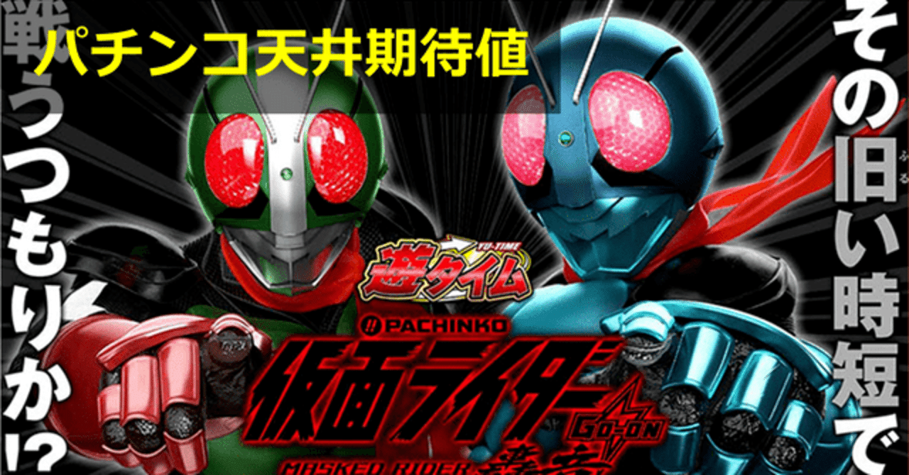仮面ライダー轟音　319 遊タイム P仮面ライダー轟音 パチンコ｜天井期待値 遊タイム ボーダー 朝一