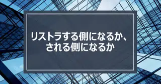 リストラする側になるか、される側になるか。マイクロソフトの人員再編から考えるビジネスマンの生存戦略
