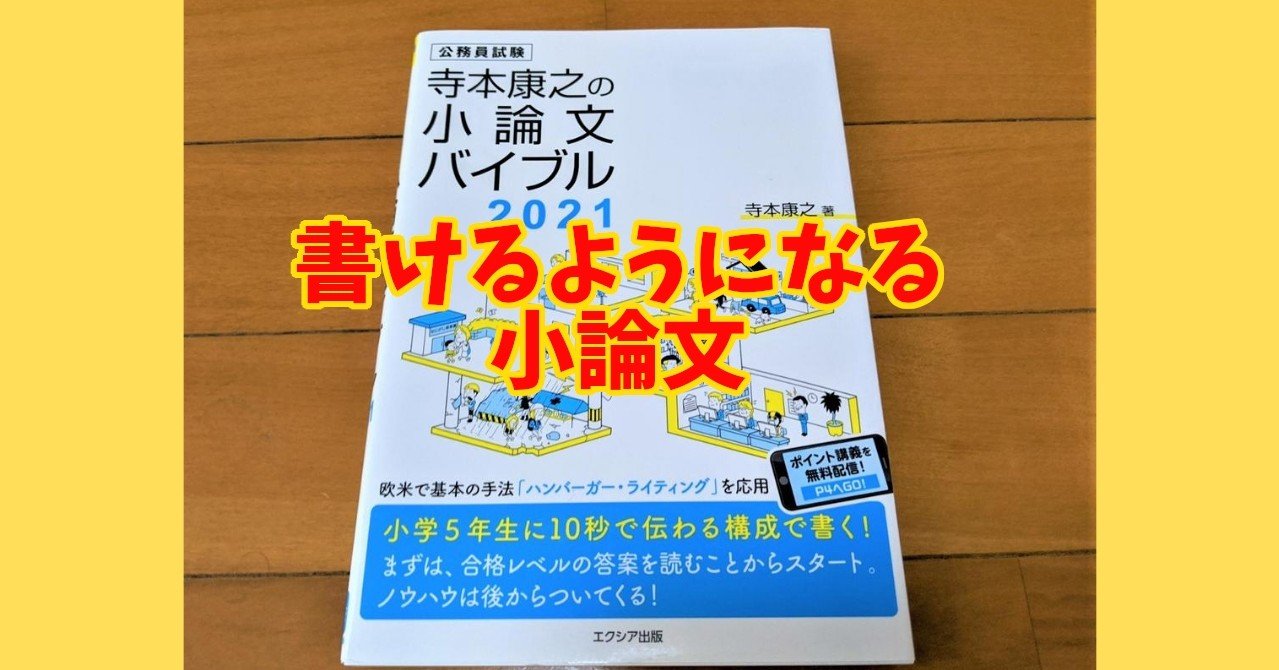 公務員試験の小論文の参考書と勉強法 しろねこさん 公務員 合格者 Note 公務員試験の小論文の参考書と勉強法 しろねこさん 公務員 合格者 Note