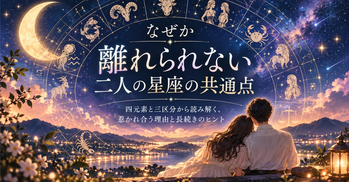 Commonalities between two zodiac signs that can't seem to stay apart｜月のことば