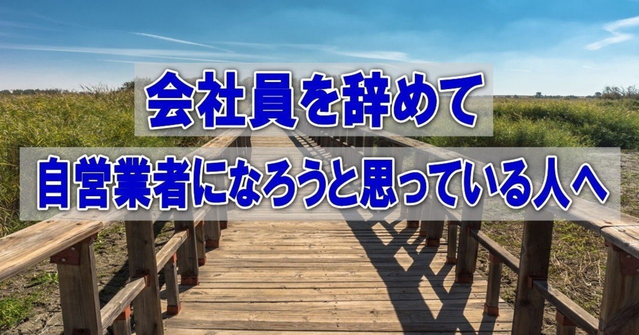 会社員を辞めて 自営業者になろうと思っている人へ 野山歩生 Note
