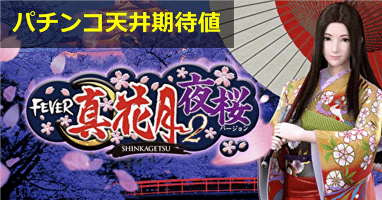真花月2夜桜バージョン パチンコ｜天井期待値 遊タイム スペック解析