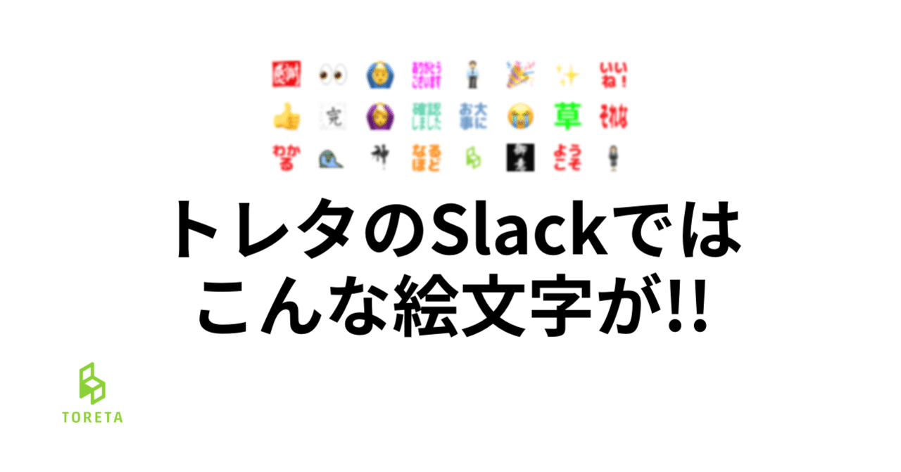 トレタのslackでは こんな絵文字が使われています Slack文化 トレタ Channel 社内報 Note トレタのslackでは こんな絵文字が使われています Slack文化 トレタ Channel 社内報 Note