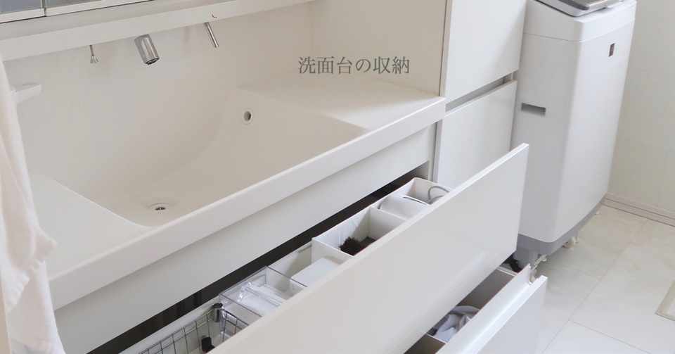 リクシル洗面台の整理収納が整いました クラシのハナシ すず Note