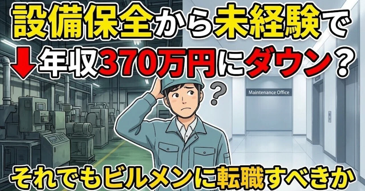 [Job Change for Building Maintenance in Your 30s] A Drop to 3.7 Million ...