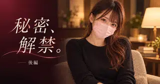 秘密、解禁　～後編～