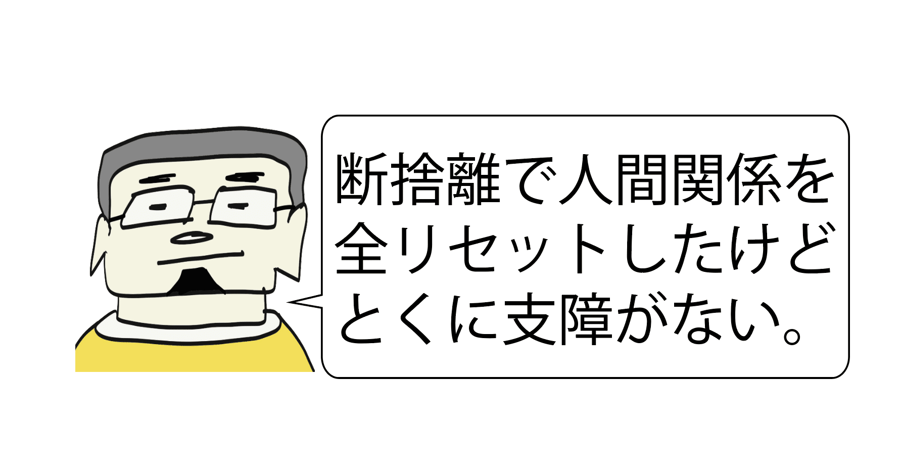 Lineとsnsのソーシャルディスタンスな断捨離 Mnb Note