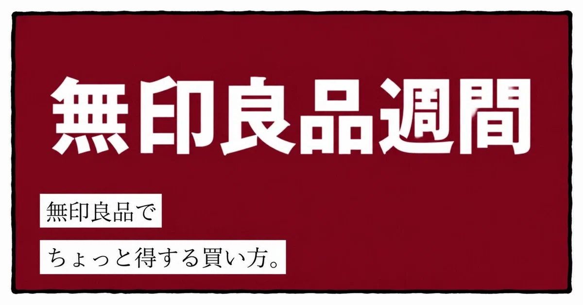What I do to get more out of MUJI Week｜あいず｜スキマ時間の使い方