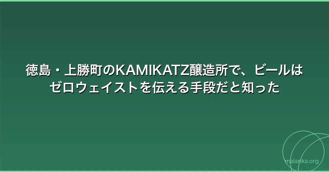 At the KAMIKATZ Brewery in Kamikatsu, Tokushima, I learned that beer is ...