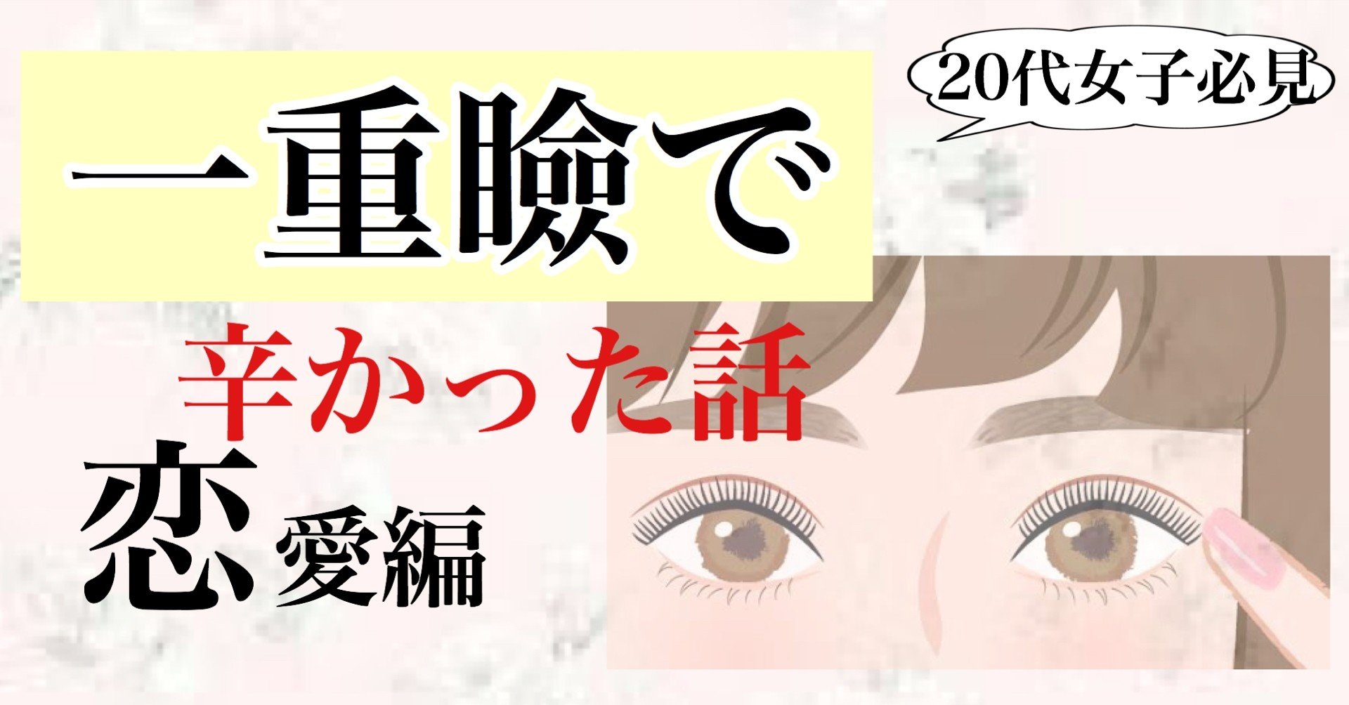 一重瞼で辛かった話 恋愛編 さくら 二重整形アドバイザー Note