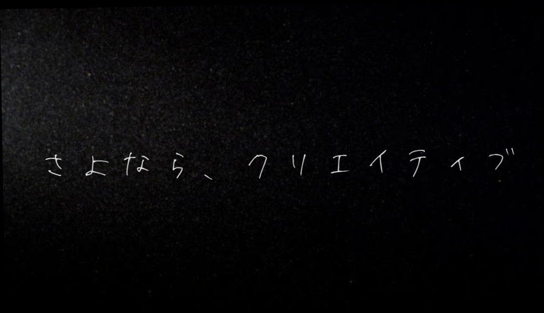 クリエイティブな事をしてない奴の人生は クソみたいにつまらないんだろうと見下していた 北山 Note