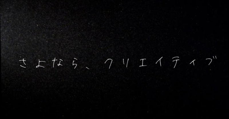クリエイティブな事をしてない奴の人生は クソみたいにつまらないんだろうと見下していた 北山 Note クリエイティブな事をしてない奴の人生は クソみたいにつまらないんだろうと見下していた 北山 Note