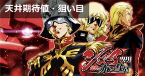 シャア専用パチスロ逆襲の赤い彗星｜設定判別 天井期待値 設定示唆