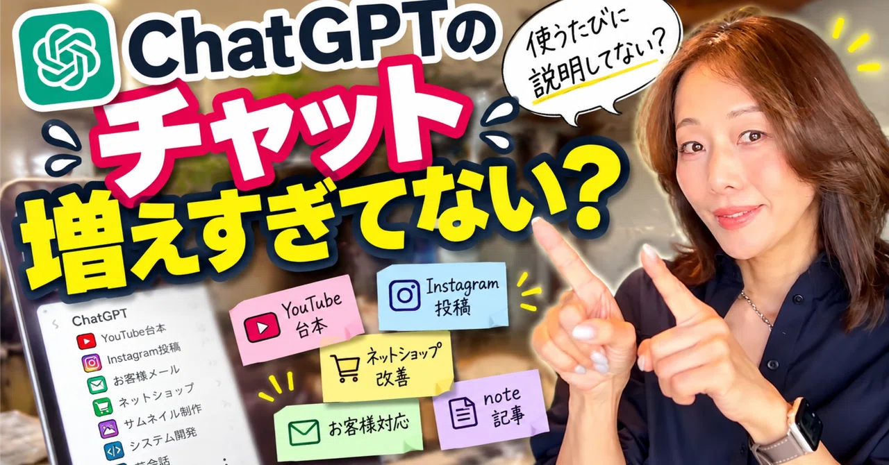 Aren't your ChatGPT chats piling up?｜小さなお店の育て方相談室