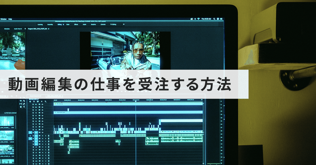 月に50本動画編集をしている私の仕事受注3パターンを解説【営業