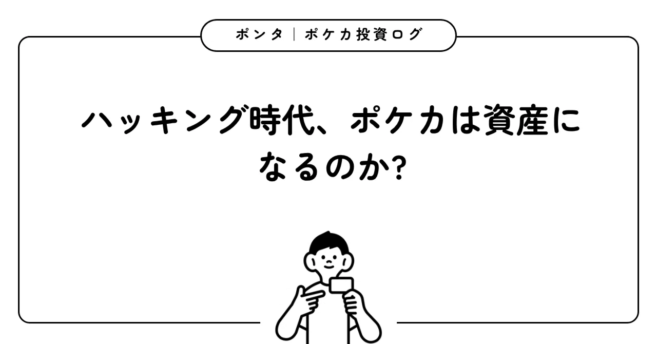 In the Age of Hacking, Can Pokémon Cards Become an Asset?｜ポンポケ|ポケカ投資ログ