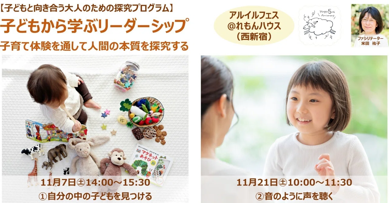 Leadership Learned from Children™｜米田祐子